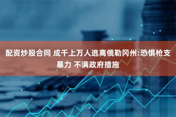 配资炒股合同 成千上万人逃离俄勒冈州:恐惧枪支暴力 不满政府措施