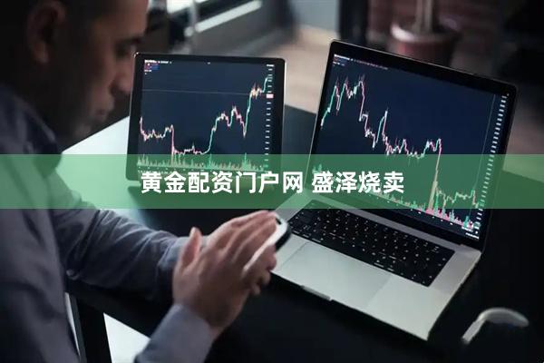 黄金配资门户网 盛泽烧卖